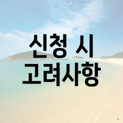 신청 시 고려사항