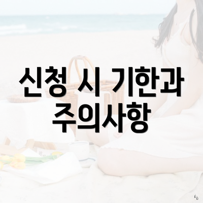 신청 시 기한과 주의사항