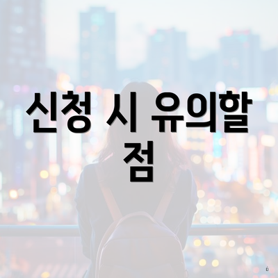신청 시 유의할 점