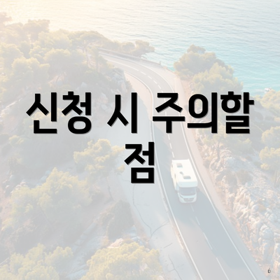 신청 시 주의할 점