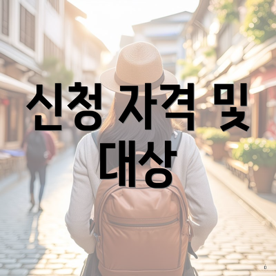 신청 자격 및 대상
