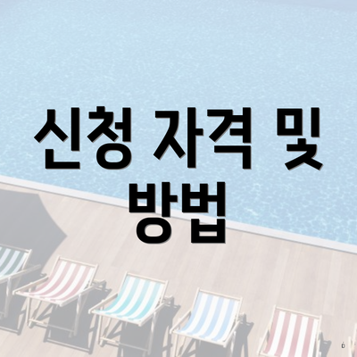 신청 자격 및 방법