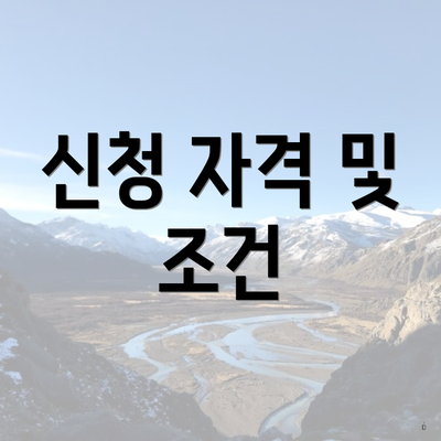 신청 자격 및 조건