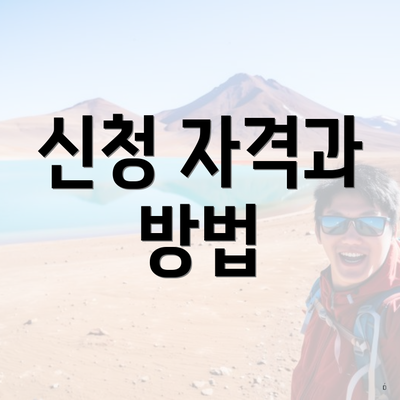 신청 자격과 방법
