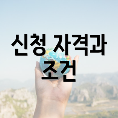 신청 자격과 조건