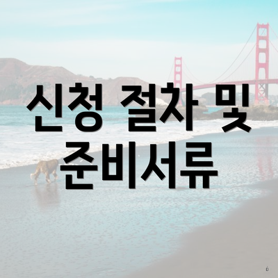 신청 절차 및 준비서류