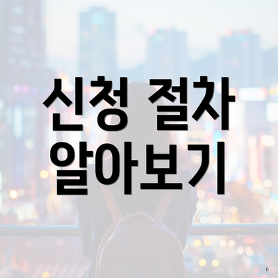 신청 절차 알아보기