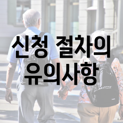 신청 절차의 유의사항