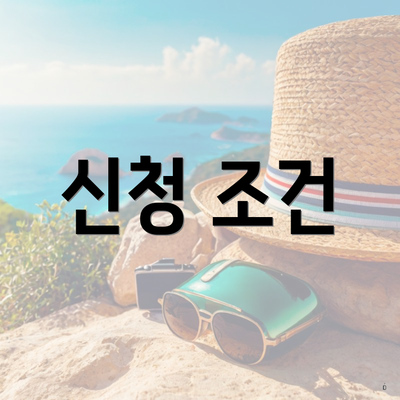 신청 조건