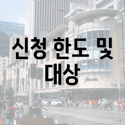 신청 한도 및 대상