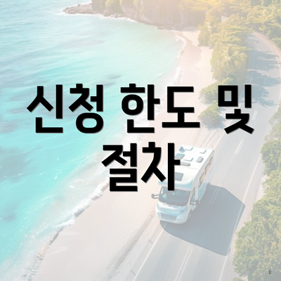 신청 한도 및 절차