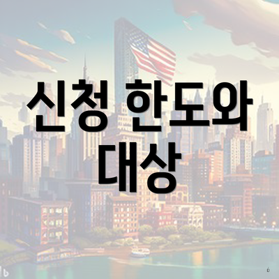 신청 한도와 대상