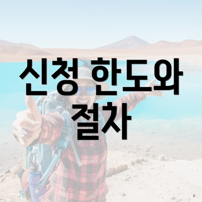 신청 한도와 절차