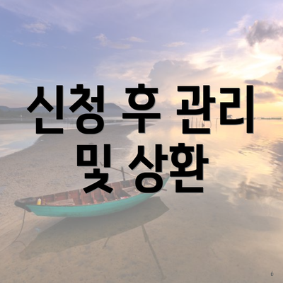 신청 후 관리 및 상환