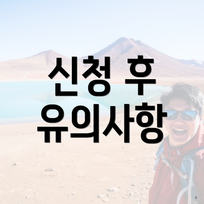 신청 후 유의사항