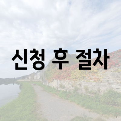 신청 후 절차