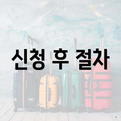 신청 후 절차