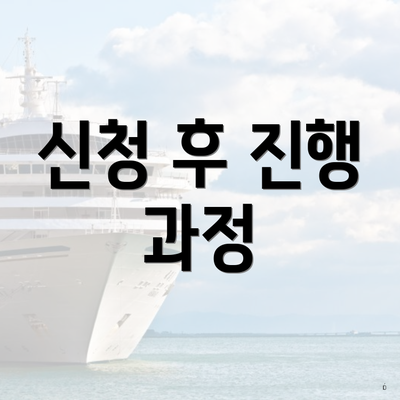 신청 후 진행 과정