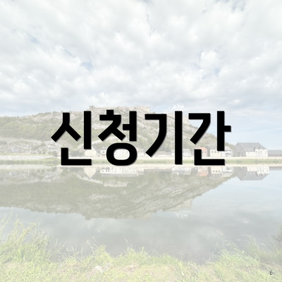 신청기간