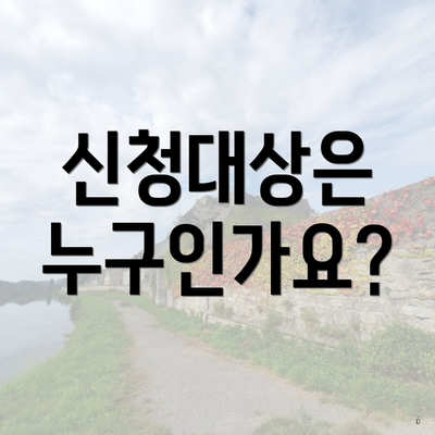 신청대상은 누구인가요?