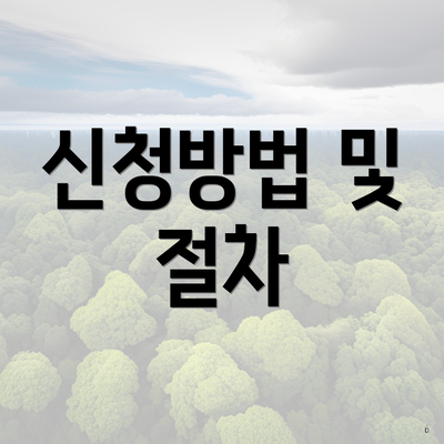 신청방법 및 절차