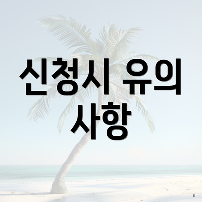 신청시 유의 사항