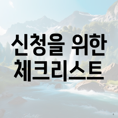 신청을 위한 체크리스트