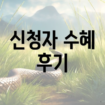 신청자 수혜 후기
