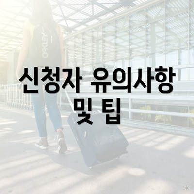 신청자 유의사항 및 팁
