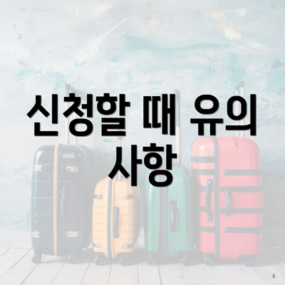 신청할 때 유의 사항