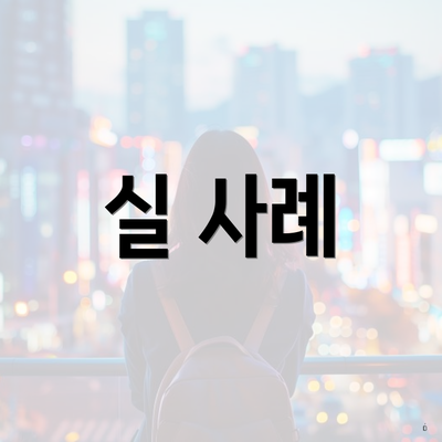 실 사례