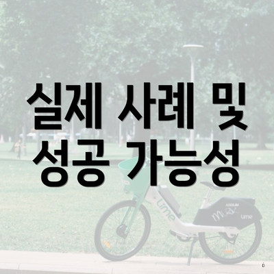 실제 사례 및 성공 가능성