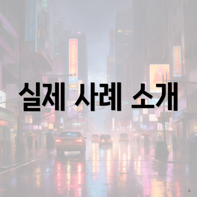 실제 사례 소개