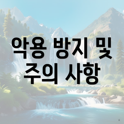 악용 방지 및 주의 사항