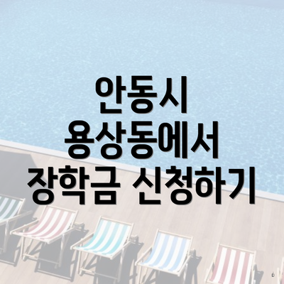 안동시 용상동에서 장학금 신청하기