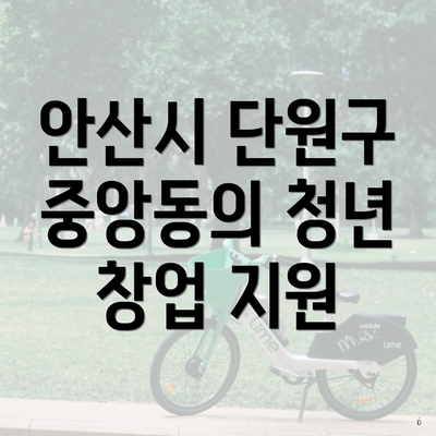 안산시 단원구 중앙동의 청년 창업 지원