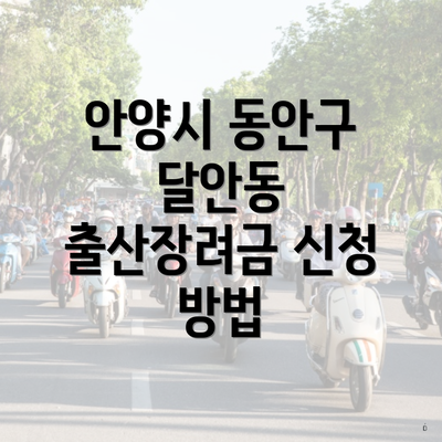 안양시 동안구 달안동 출산장려금 신청 방법