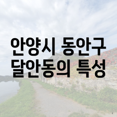 안양시 동안구 달안동의 특성