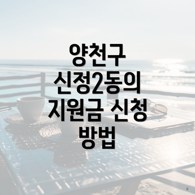 양천구 신정2동의 지원금 신청 방법