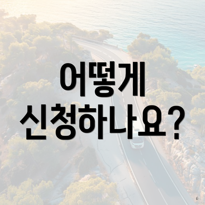 어떻게 신청하나요?