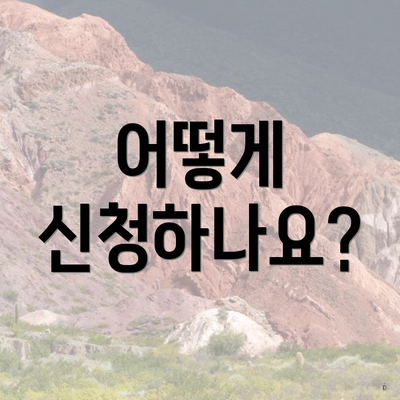 어떻게 신청하나요?