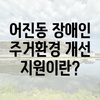 어진동 장애인 주거환경 개선 지원이란?