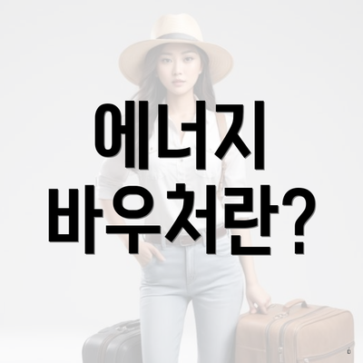 에너지 바우처란?
