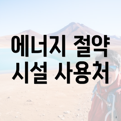 에너지 절약 시설 사용처