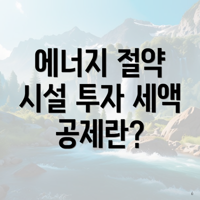 에너지 절약 시설 투자 세액 공제란?