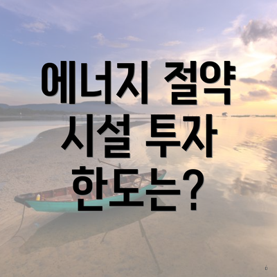 에너지 절약 시설 투자 한도는?