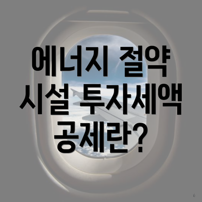 에너지 절약 시설 투자세액 공제란?