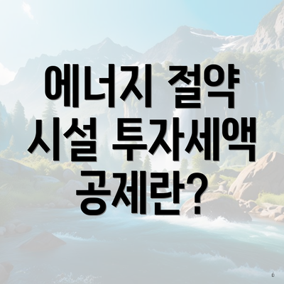 에너지 절약 시설 투자세액 공제란?