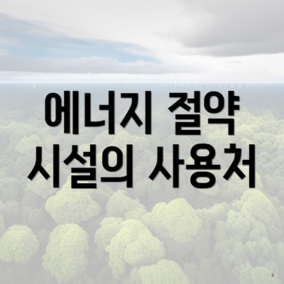 에너지 절약 시설의 사용처