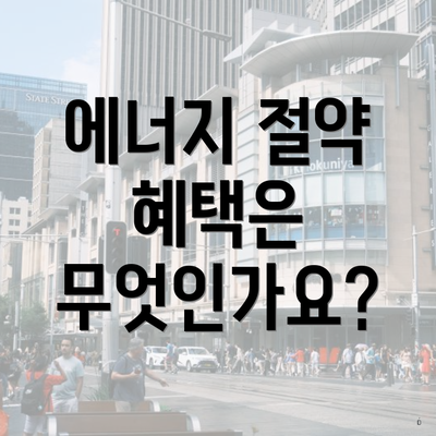 에너지 절약 혜택은 무엇인가요?